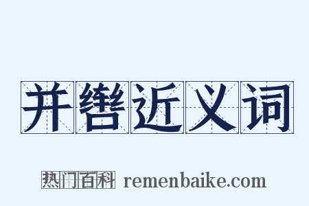 并辔近义词是什么意思的图片